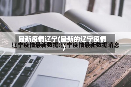 最新疫情辽宁(最新的辽宁疫情)-第3张图片