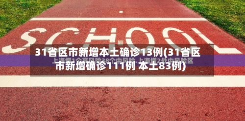 31省区市新增本土确诊13例(31省区市新增确诊111例 本土83例)-第2张图片