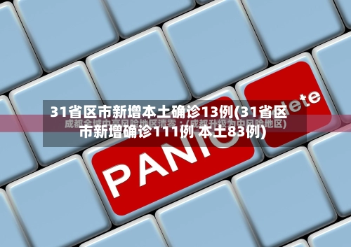 31省区市新增本土确诊13例(31省区市新增确诊111例 本土83例)-第1张图片