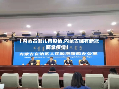 【内蒙古哪儿有疫情,内蒙古哪有新冠肺炎疫情】-第1张图片