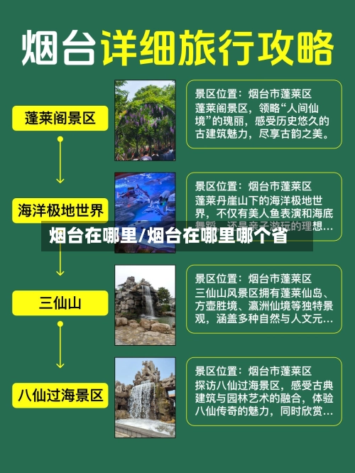 烟台在哪里/烟台在哪里哪个省-第2张图片
