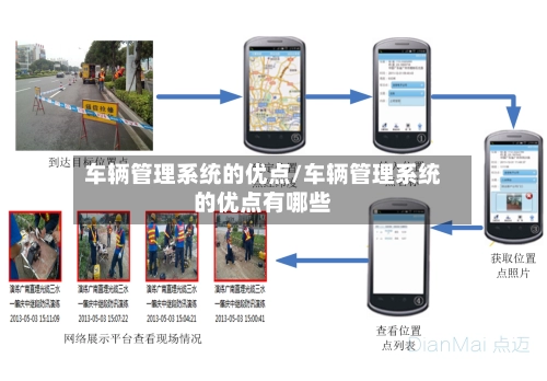 车辆管理系统的优点/车辆管理系统的优点有哪些-第3张图片