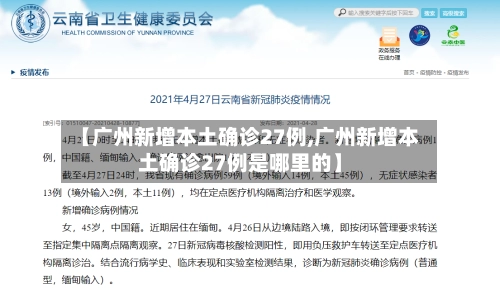 【广州新增本土确诊27例,广州新增本土确诊27例是哪里的】-第1张图片