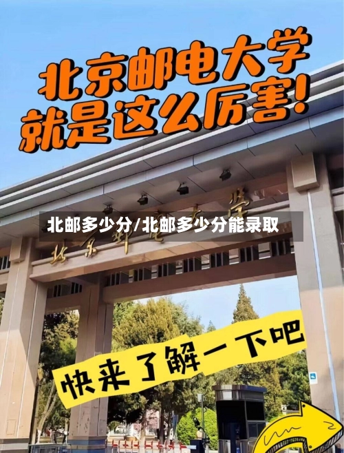北邮多少分/北邮多少分能录取-第1张图片