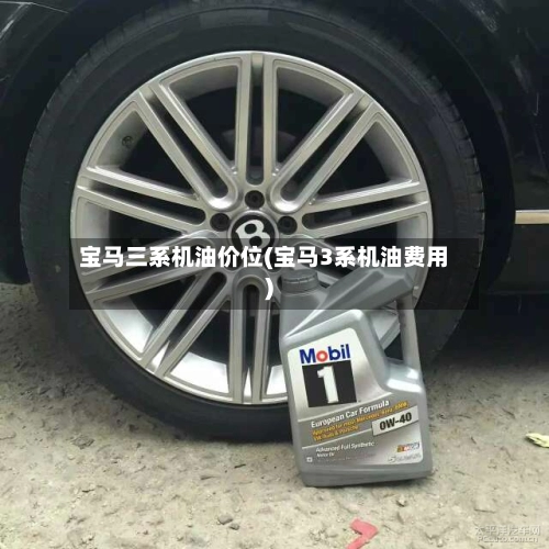 宝马三系机油价位(宝马3系机油费用)-第1张图片