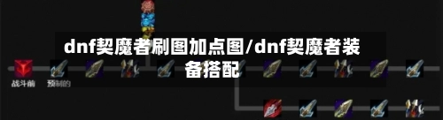 dnf契魔者刷图加点图/dnf契魔者装备搭配-第3张图片
