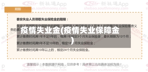 疫情失业金(疫情失业保障金)-第1张图片