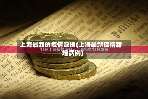 上海最新的疫情数据(上海最新疫情新增病例)-第1张图片