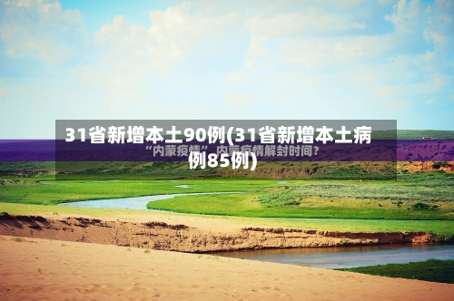 31省新增本土90例(31省新增本土病例85例)-第1张图片