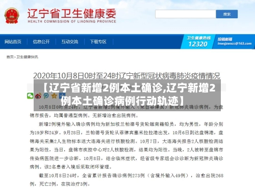 【辽宁省新增2例本土确诊,辽宁新增2例本土确诊病例行动轨迹】-第1张图片