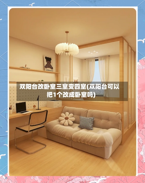 双阳台改卧室三室变四室(双阳台可以把1个改成卧室吗)-第1张图片