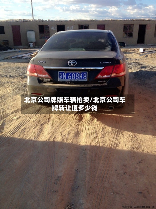 北京公司牌照车辆拍卖/北京公司车牌转让值多少钱-第1张图片