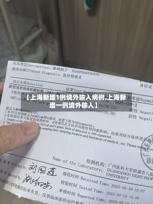 【上海新增1例境外输入病例,上海新增一例境外输入】-第1张图片