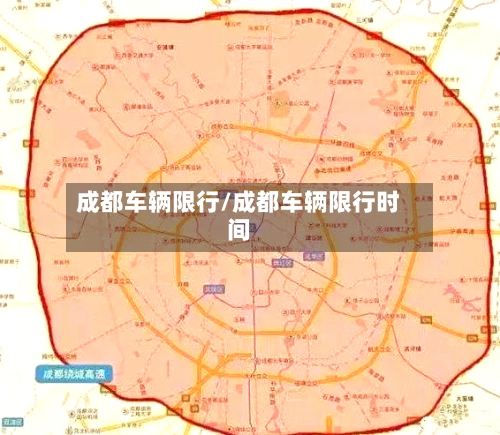 成都车辆限行/成都车辆限行时间-第1张图片