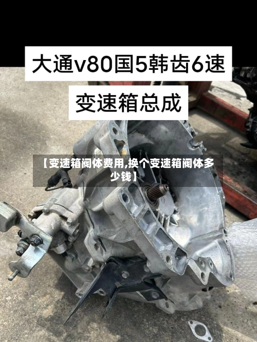 【变速箱阀体费用,换个变速箱阀体多少钱】-第1张图片
