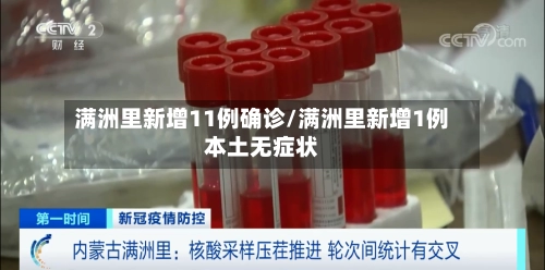 满洲里新增11例确诊/满洲里新增1例本土无症状-第3张图片