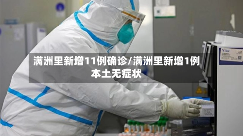 满洲里新增11例确诊/满洲里新增1例本土无症状-第1张图片