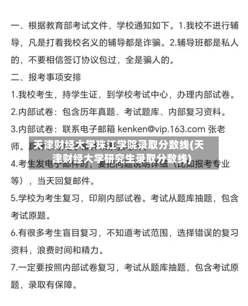 天津财经大学珠江学院录取分数线(天津财经大学研究生录取分数线)-第1张图片