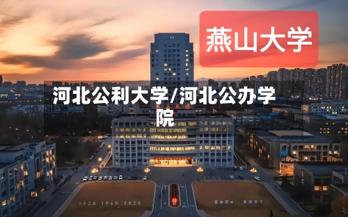 河北公利大学/河北公办学院-第1张图片