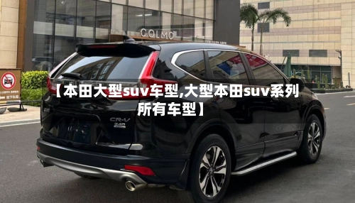 【本田大型suv车型,大型本田suv系列所有车型】-第1张图片
