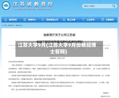 江苏大学9月(江苏大学9月份杨绍博士答辩)-第1张图片