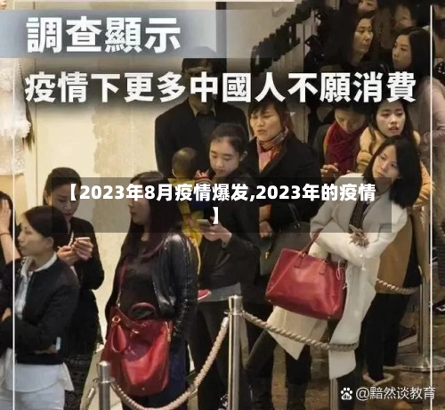 【2023年8月疫情爆发,2023年的疫情】-第3张图片
