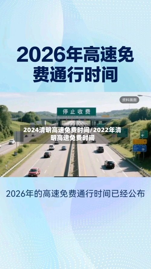 2024清明高速免费时间/2022年清明高速免费时间-第1张图片