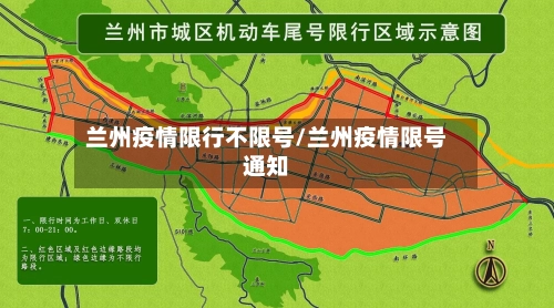 兰州疫情限行不限号/兰州疫情限号通知-第1张图片