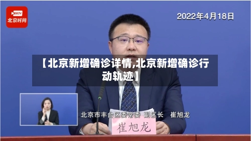 【北京新增确诊详情,北京新增确诊行动轨迹】-第1张图片