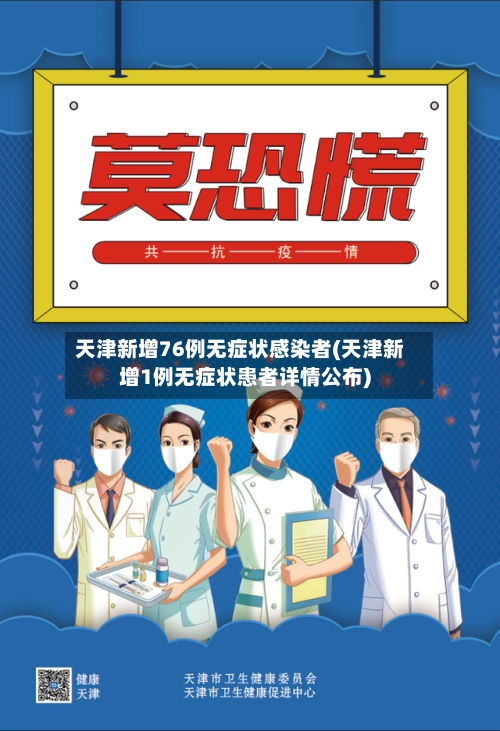 天津新增76例无症状感染者(天津新增1例无症状患者详情公布)-第1张图片