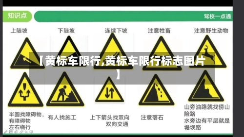 【黄标车限行,黄标车限行标志图片】-第1张图片