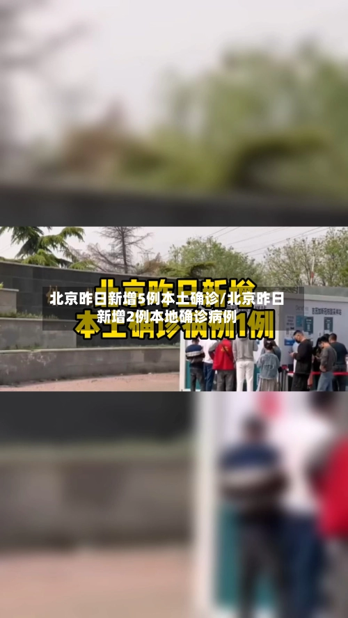 北京昨日新增5例本土确诊/北京昨日新增2例本地确诊病例-第1张图片