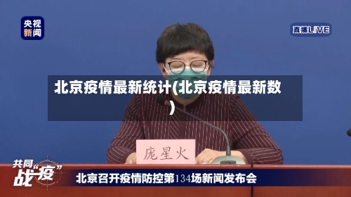 北京疫情最新统计(北京疫情最新数)-第1张图片