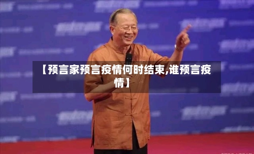 【预言家预言疫情何时结束,谁预言疫情】-第1张图片
