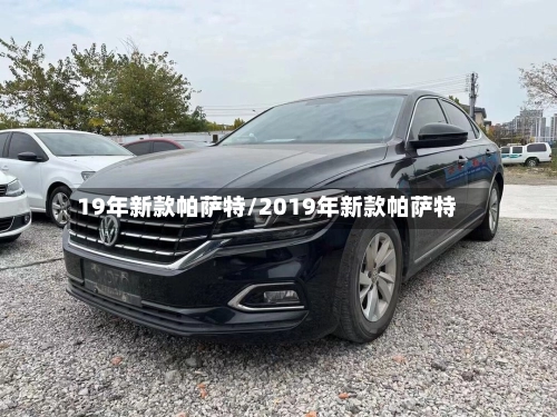 19年新款帕萨特/2019年新款帕萨特-第2张图片