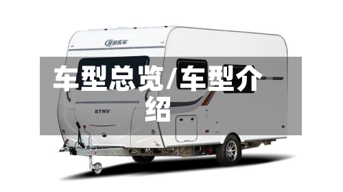 车型总览/车型介绍-第1张图片