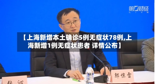 【上海新增本土确诊5例无症状78例,上海新增1例无症状患者 详情公布】-第1张图片