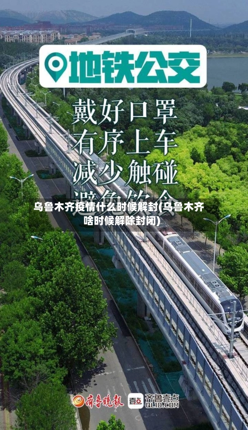 乌鲁木齐疫情什么时候解封(乌鲁木齐啥时候解除封闭)-第2张图片
