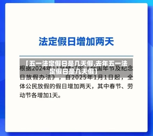 【五一法定假日是几天假,去年五一法定假日是几天假】-第1张图片