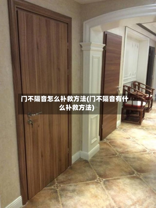 门不隔音怎么补救方法(门不隔音有什么补救方法)-第1张图片