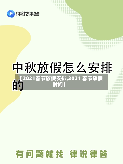 【2021春节放假安排,2021 春节放假时间】-第1张图片