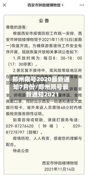 郑州限号2020最新通知7月份/郑州限号最新通知2021-第2张图片