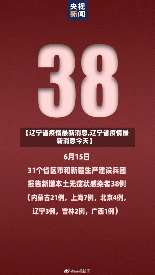 【辽宁省疫情最新消息,辽宁省疫情最新消息今天】-第1张图片