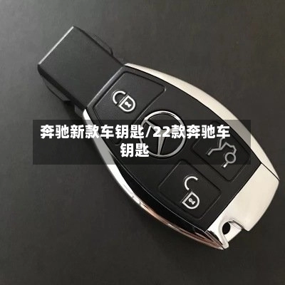 奔驰新款车钥匙/22款奔驰车钥匙-第1张图片