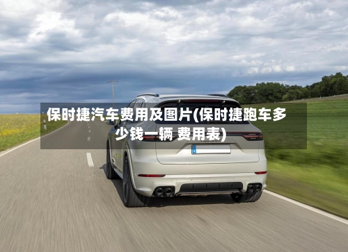 保时捷汽车费用及图片(保时捷跑车多少钱一辆 费用表)-第1张图片