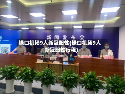 禄口机场9人新冠阳性(禄口机场9人新冠阳性行程)-第1张图片