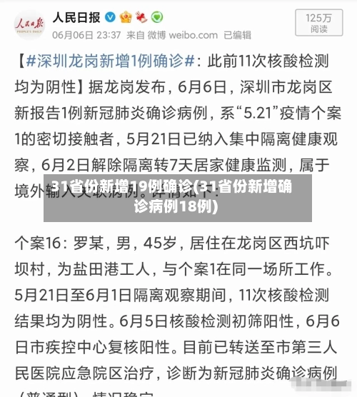 31省份新增19例确诊(31省份新增确诊病例18例)-第2张图片