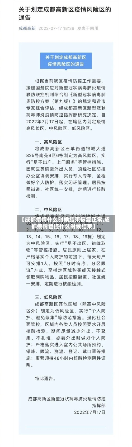 【成都疫情什么时候结束恢复正常,成都疫情管控什么时候结束】-第1张图片