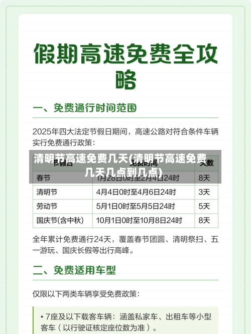 清明节高速免费几天(清明节高速免费几天几点到几点)-第1张图片