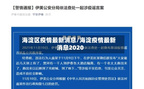 海淀区疫情最新消息/海淀疫情最新消息2020-第1张图片